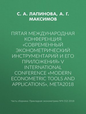 cover image of Пятая международная конференция «Современный эконометрический инструментарий и его приложения» V International Conference «Modern Econometric Tools and Applications», META2018